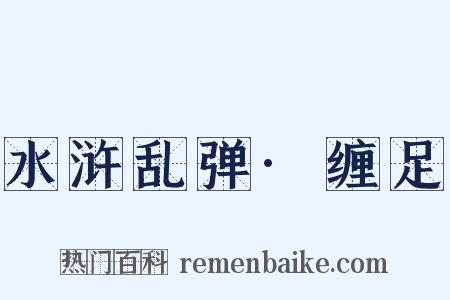 水浒乱弹·缠足是什么意思的图片